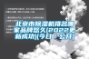 兔寶寶石膏板走起，板材防潮才能潮