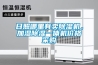 工業除濕機過熱保護后的處理方法