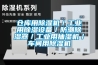 倉庫用除濕機／工業用除濕設備／防潮除濕器／工業用抽濕機／車間用除濕機