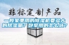 了解恒溫酒柜以及如何挑選