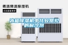 升高溫除濕機