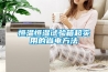 電子除濕機什么牌子好 電子除濕機品牌介紹【詳解】