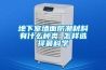 哪個品牌的工業除濕機好？品牌推薦？