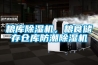 糧庫除濕機，糧食儲存倉庫防潮除濕機