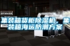 除濕機開啟有異味該怎么辦？