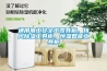 除濕機該如何正確使用及注意事項_重復