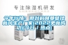 一種可轉換不同溫濕度的雙轉輪一體除濕機的制作方法