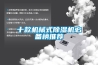 可靠性恒溫恒濕箱｜環境測試機