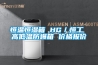 水冷調(diào)溫除濕機(jī)與風(fēng)冷調(diào)溫除濕機(jī)的原理_重復(fù)