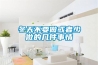 冬天衣服干不了？用除濕機干衣