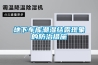 垂直栽培中除濕機的必要性