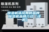 除濕機(jī)行業(yè)在哪里加盟代理比較好？除濕機(jī)行業(yè)地域分布情況