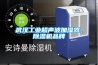 揚州松越吊頂恒溫恒濕機銷售(請看！2022已更新)