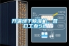 定制烤漆窄款恒溫恒濕實驗機