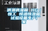 除濕機的恰當(dāng)使用及維護保養(yǎng)方法