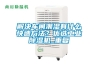 除濕機分幾種類型