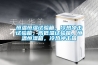 皮革彩印機廠家哪家好？皮革廠除濕機哪里找？