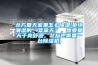 如何巧妙延長恒溫恒濕試驗箱的使