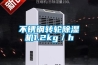 關(guān)注：危機中