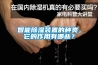 昆明除濕機(jī)加濕器專賣店，上門指導(dǎo)安裝