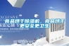 2022回南天除濕器要一直開著嗎
