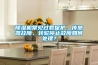 除濕機降溫需要注意什么 除濕機降溫注意事項介紹【詳解】