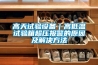 高天試驗設(shè)備(多圖)-湖南高低溫試驗箱