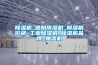 除濕機_德陽除濕機_除濕機價格_工業(yè)除濕機_除濕機品牌_抽濕機