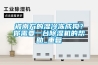濟(jì)南光學(xué)器材防潮箱批發(fā)(報(bào)價(jià)指導(dǎo)：2022已更新)
