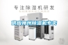 卓邦蘇州＊＊＊的恒溫恒濕機設備廠家（卓 價格：1500元／臺