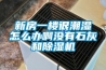 恒溫恒濕機該如何正確操作