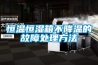 恒溫恒濕箱／機產品標準操作要求