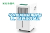 家用除濕機的維護工作從哪開始