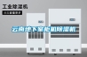臨滄風(fēng)冷調(diào)溫／降溫管道型除濕機(jī)