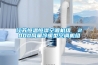 阿勒泰水冷調溫／降溫型管道除濕機