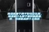除濕機哪個品牌比較好_除濕機的日常應用及優勢