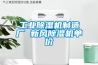 歐易隆調溫除濕機