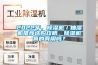 上饒恒溫恒濕機精密空調快速降濕