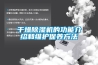 數據中心機房加濕器，機房加濕降塵防靜電策略