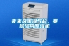 工業除濕機的重要性