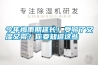 倉庫除濕機面積配比