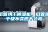 煙草除濕機(jī)哪個(gè)牌子好 煙草除濕機(jī)品牌介紹【詳解】