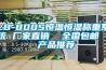 HDDF風(fēng)冷低濕型恒溫恒濕機(jī)