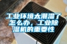 工業加濕器，除濕機，抽濕機