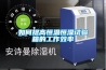 國祥除濕神器：直流變頻直膨式空調(diào)機(jī)組