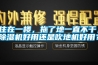 上饒防爆空調