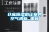 三門峽工業除濕機控濕精準