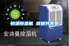 山東恒溫恒濕機(jī)價(jià)格 調(diào)溫降溫除濕機(jī)