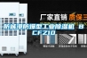 電子工業除濕機天津服裝廠除濕機