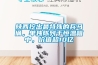 陜西挖出最特殊的兵馬俑，單獨陳列于恒溫箱中，價值超10億